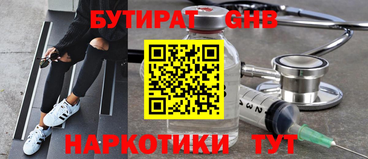 Бутират GHB  БУТИРАТ  Реж  Вход с VPN 